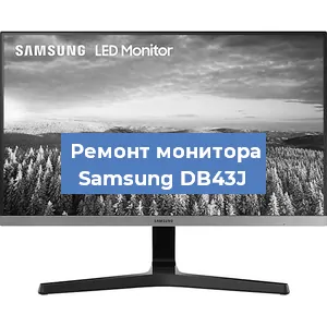 Замена конденсаторов на мониторе Samsung DB43J в Воронеже